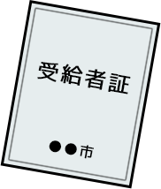 受給者証をお持ちの方